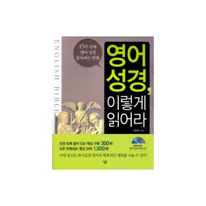 영어 성경 이렇게 읽어라 - 원수미