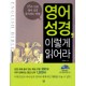영어 성경 이렇게 읽어라 - 원수미