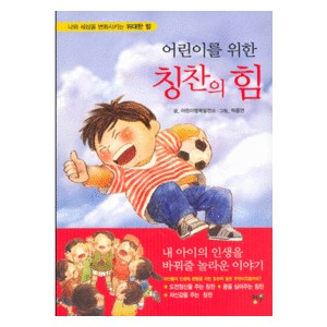 어린이를 위한 칭찬의 힘