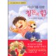 어린이를 위한 칭찬의 힘