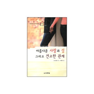 아름다운 사랑과 성 그리고 견고한 관계-칩 잉그램
