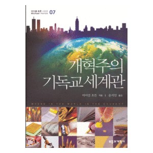 개혁주의 기독교 세계관 -마이클 호튼