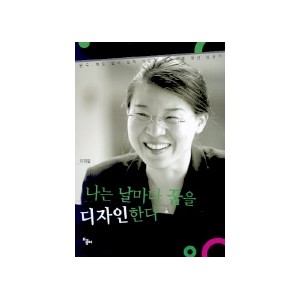 나는 날마다 꿈을 디자인한다-이재일 