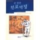 [개역개정][NIV]한영해설성경 [21C]한영찬송가-특중(천연양피/투톤브라운)