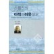 스펄전의 이적과 비유설교. 1-