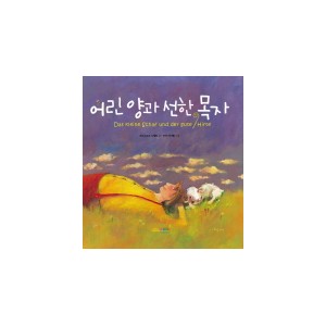 어린 양과 선한 목자- 크리스토프 스텔린 