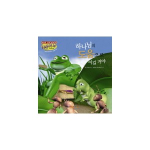 하나님의 도움으로 이길 거야 -맥스 루케이도
