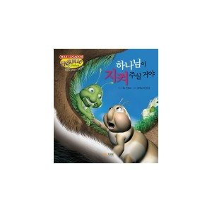 하나님이 지켜주실거야-맥스 루케이도 