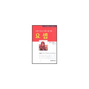 순전한 믿음으로 꿈을 이룬 사람 요셉-찰스 스윈돌