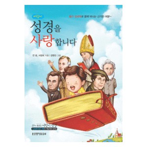 어린이 성경을 사랑합니다-전광, 서정희   