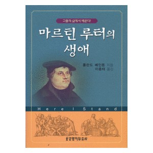 마르틴 루터의 생애- 롤란드 베인턴  