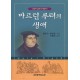 마르틴 루터의 생애