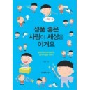 성품 좋은 사람이 세상을 이겨요