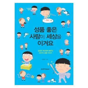 성품 좋은 사람이 세상을 이겨요-신경직   
