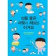 성품 좋은 사람이 세상을 이겨요