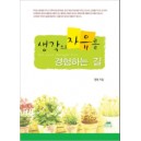 생각의 자유를 경험하는 길