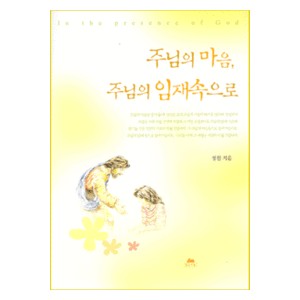 주님의 마음, 주님의 임재속으로 -정원  