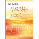 하늘의 권능이 임하는 부르짖는 기도 1