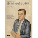 하나님의 열 손가락