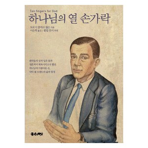 하나님의 열 손가락-도로시 클라크 윌슨   