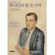 하나님의 열 손가락