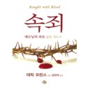 속죄 예수님의 피로 값을 치르고