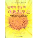 은혜와 감동의 대표기도문
