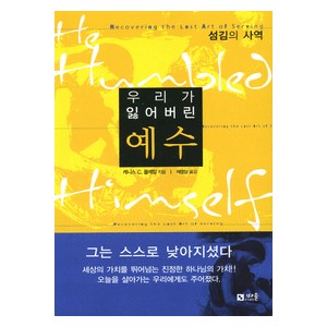 우리가 잃어버린 예수 - 섬김의 사역