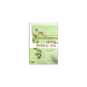 날마다 큐티하는 여자-김양재