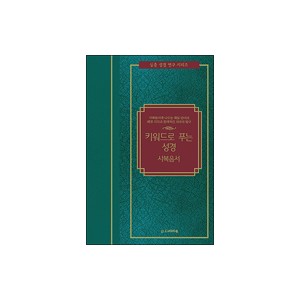키워드로 푸는 성경-대럴 보크