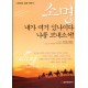 소명 내가 여기 있나이다 나를 보내소서