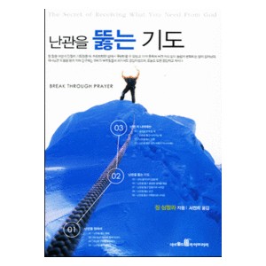 난관을 뚫는 기도