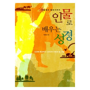 인물로 배우는 성경