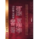 사도 바울에게서 배우는 성공의 법칙