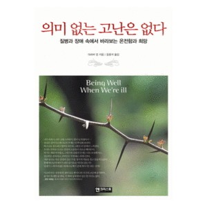 의미 없는 고난은 없다-마르바 던