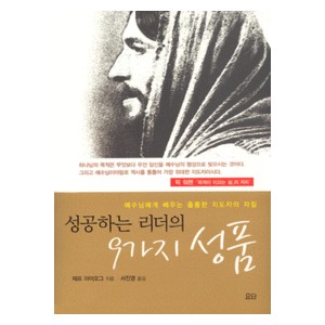 성공하는 리더의 9가지 성품-제프아이오그   