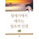 창세기에서 배우는 창조적 인생