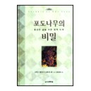 포도나무의 비밀