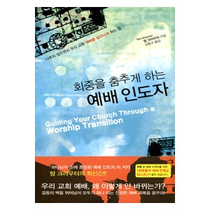 회중을 춤추게 하는 예배 인도자 -탐 크라우터