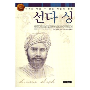 선다 싱 - 믿음의 영웅들 시리즈 11- 자넷 & 제프 벤지  