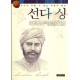 선다 싱 - 믿음의 영웅들 시리즈 11