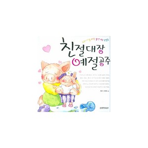 친절대장예절공주