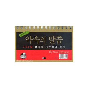 약속의 말씀 일력 
