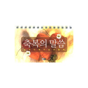 축복의 말씀 (365일 묵상 탁상용 캘린더) 