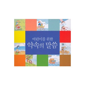 어린이를 위한 약속의 말씀 