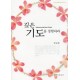 깊은 기도를 경험하라