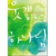 웃게 하시는 하나님