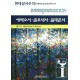 에베소서 · 골로새서 · 빌레몬서 - 현대성서주석- 랄프 P. 마틴