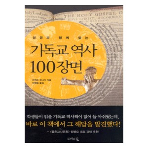 기독교 역사 100장면- 리처드 코니시/  