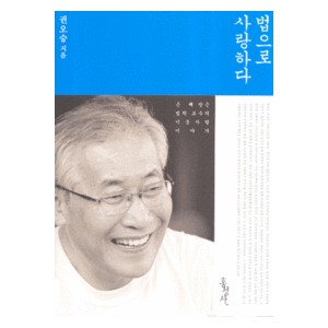법으로 사랑하다-권오승   